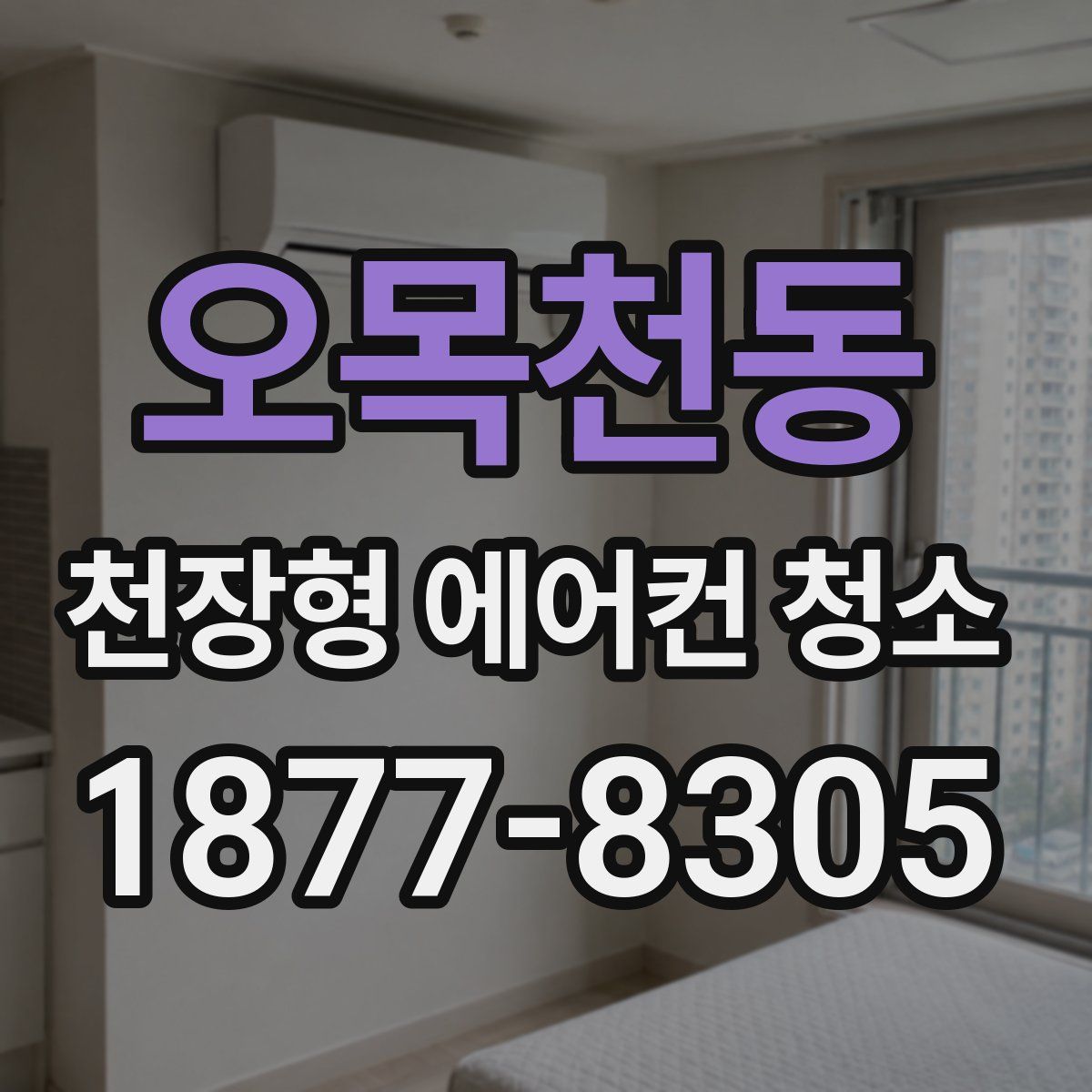 오목천동 천장형 에어컨 청소