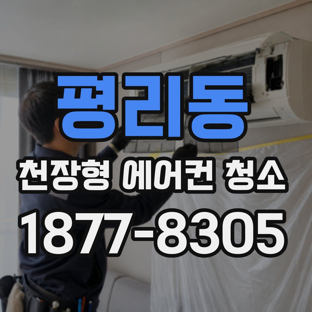 평리동 천장형 에어컨 청소