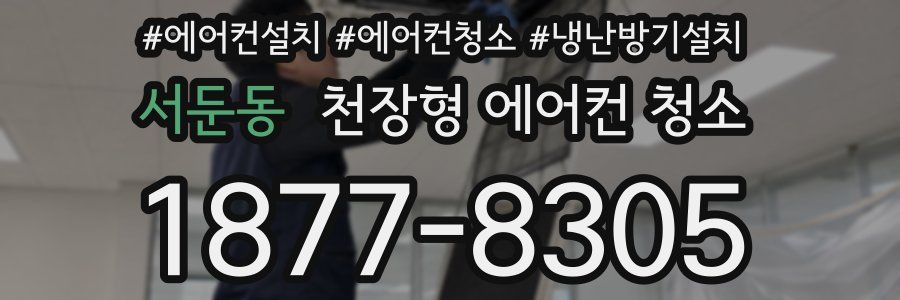 서둔동 천장형 에어컨 청소