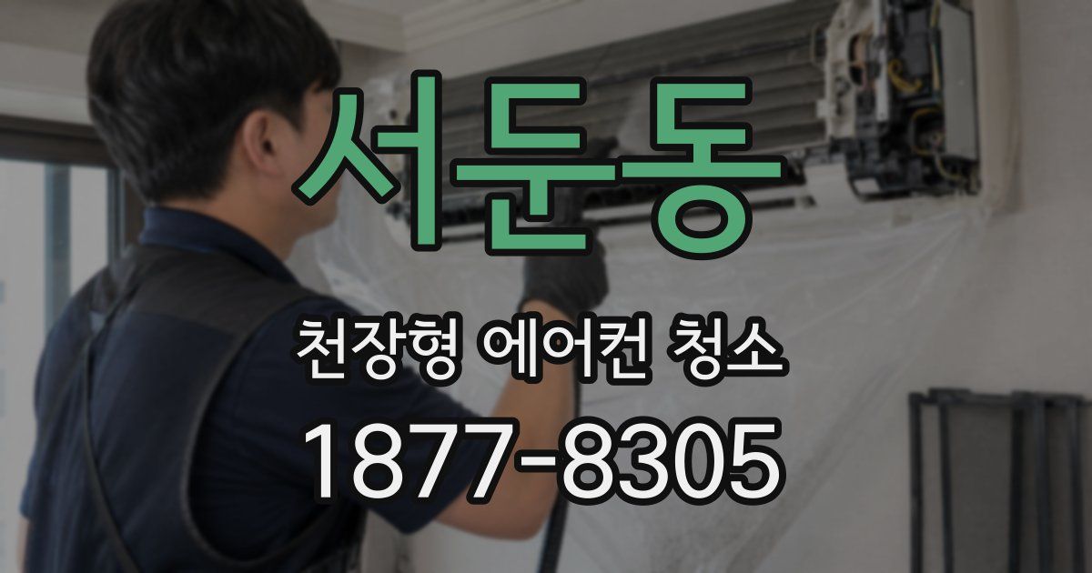 서둔동 천장형 에어컨 청소