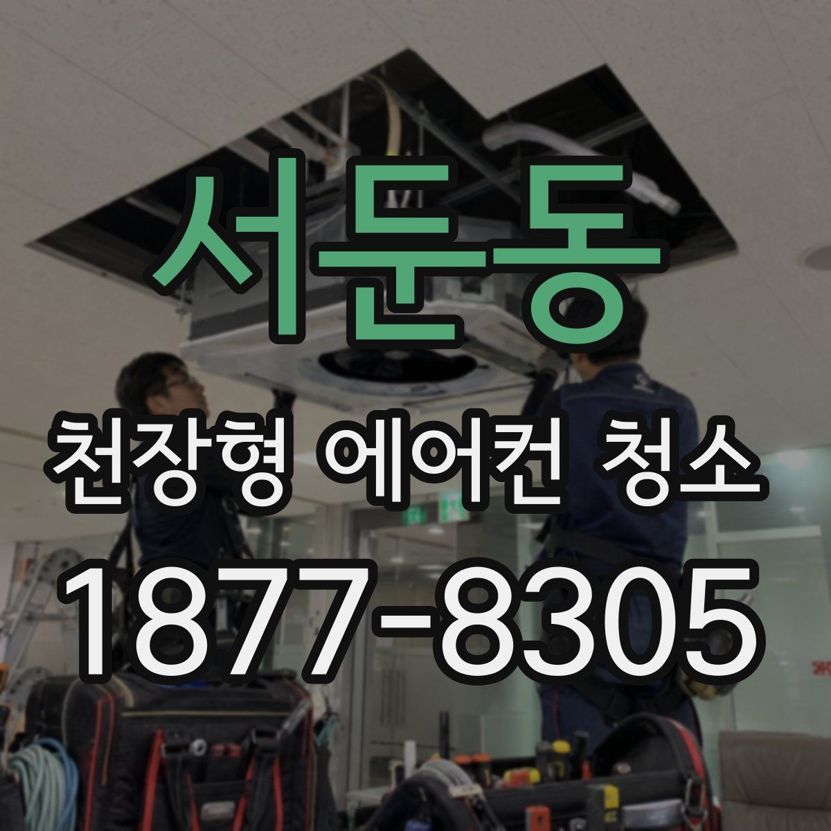 서둔동 천장형 에어컨 청소
