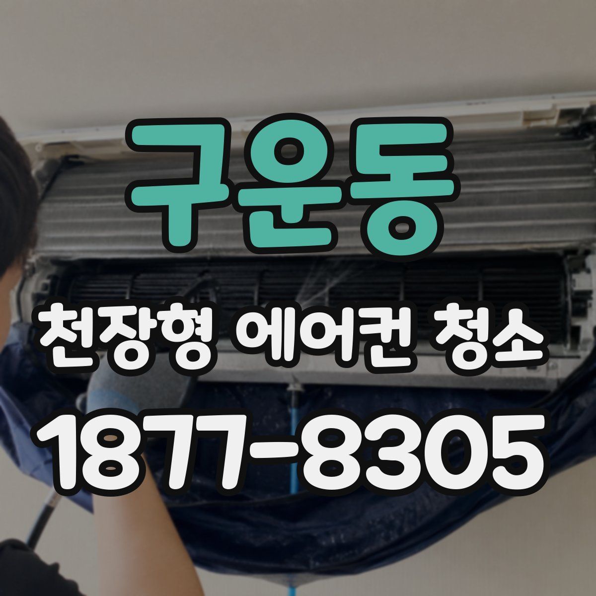 구운동 천장형 에어컨 청소