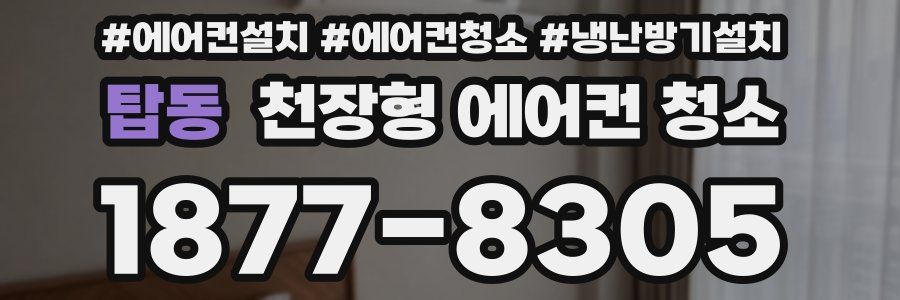 탑동 천장형 에어컨 청소