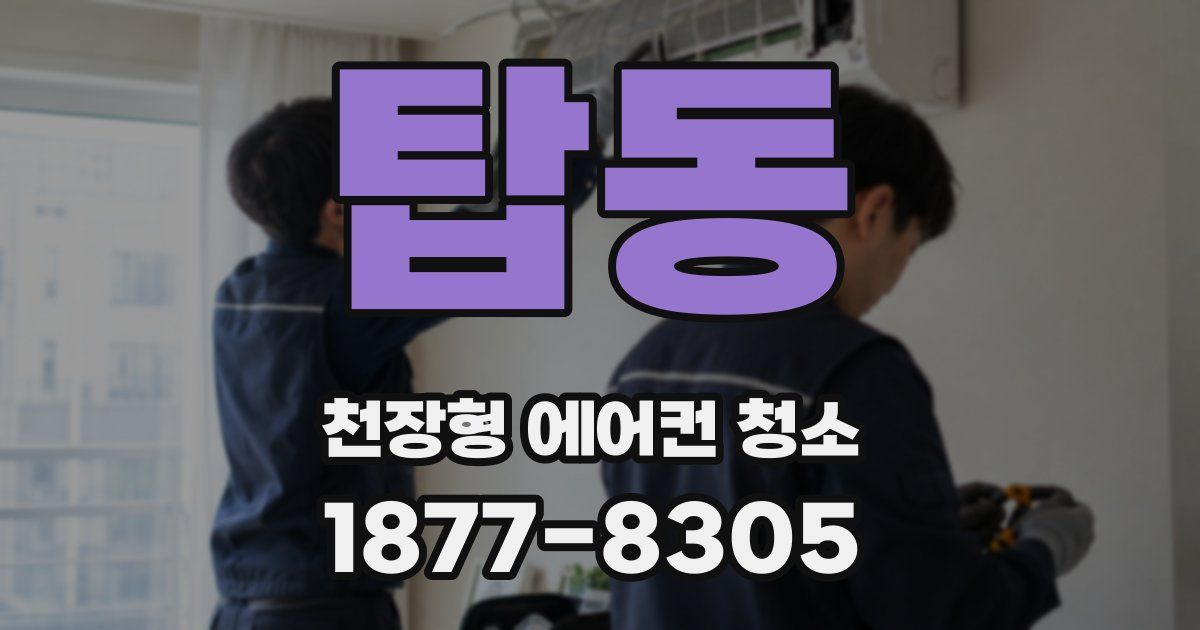 탑동 천장형 에어컨 청소
