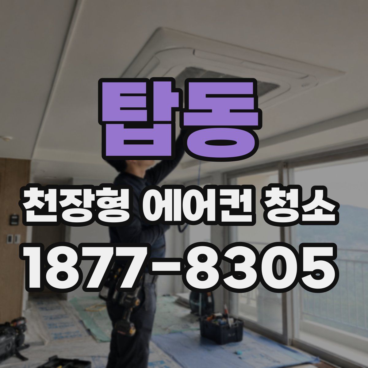 탑동 천장형 에어컨 청소