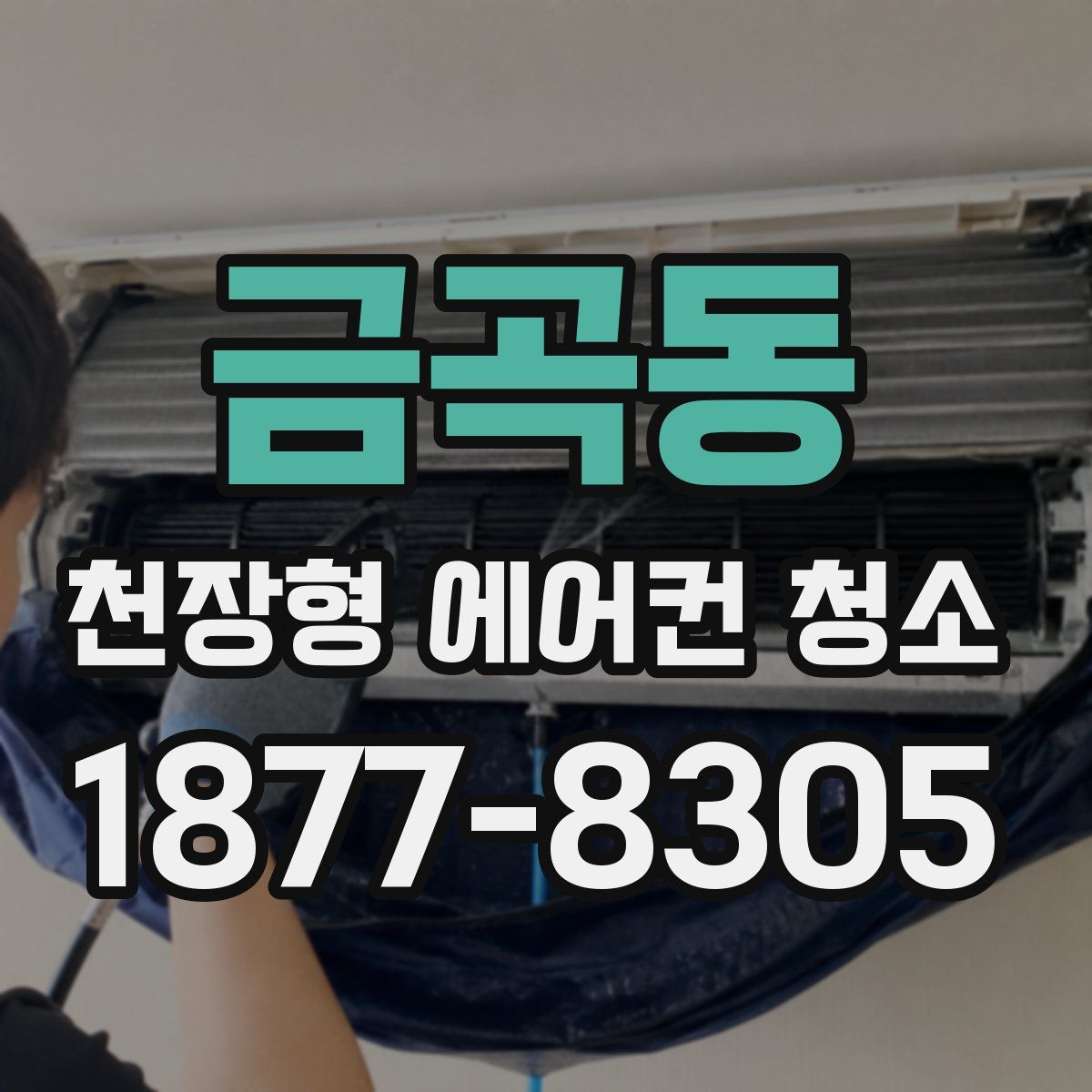 금곡동 천장형 에어컨 청소