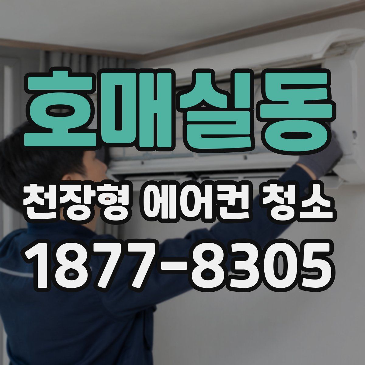 호매실동 천장형 에어컨 청소