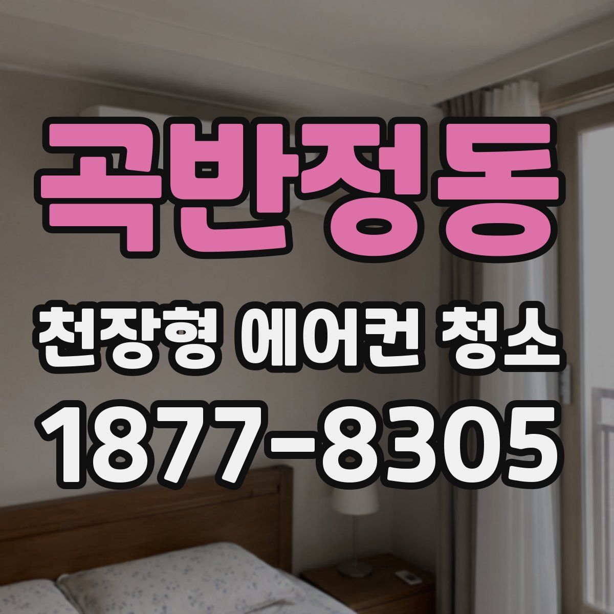 곡반정동 천장형 에어컨 청소