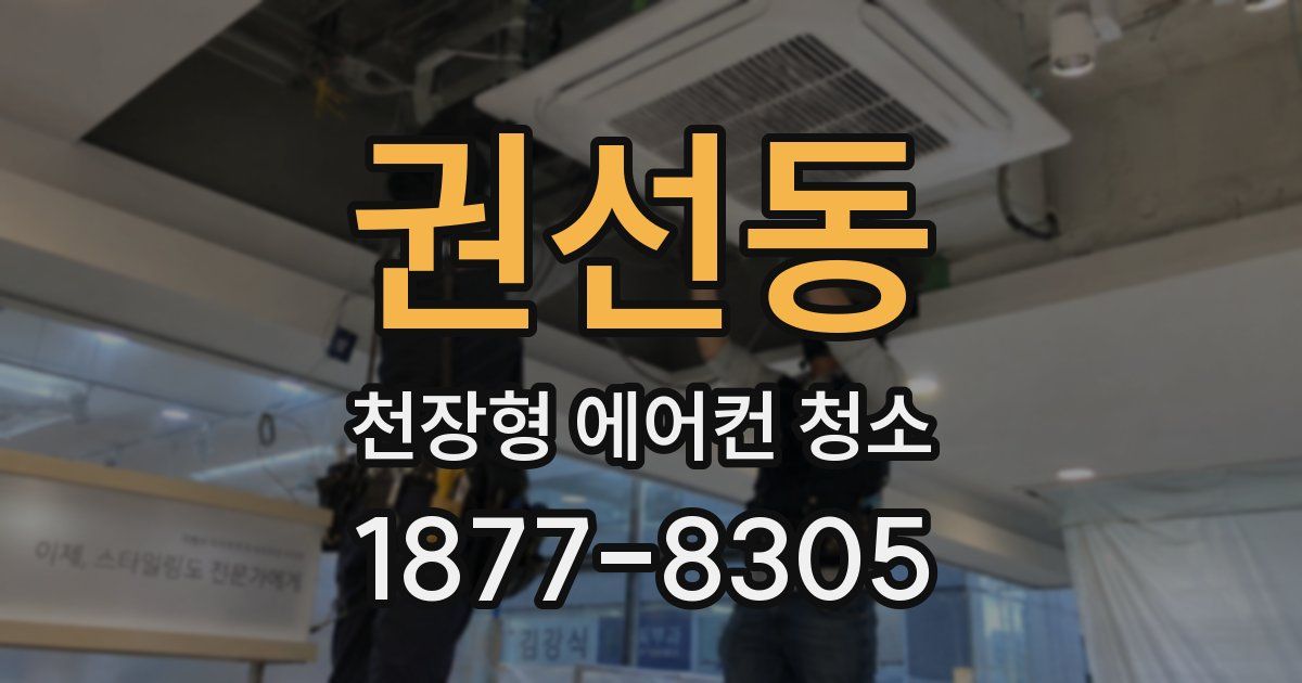 권선동 천장형 에어컨 청소