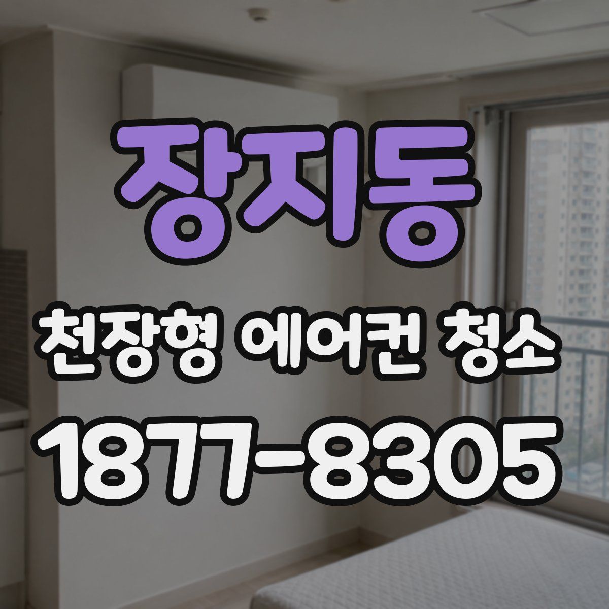 장지동 천장형 에어컨 청소