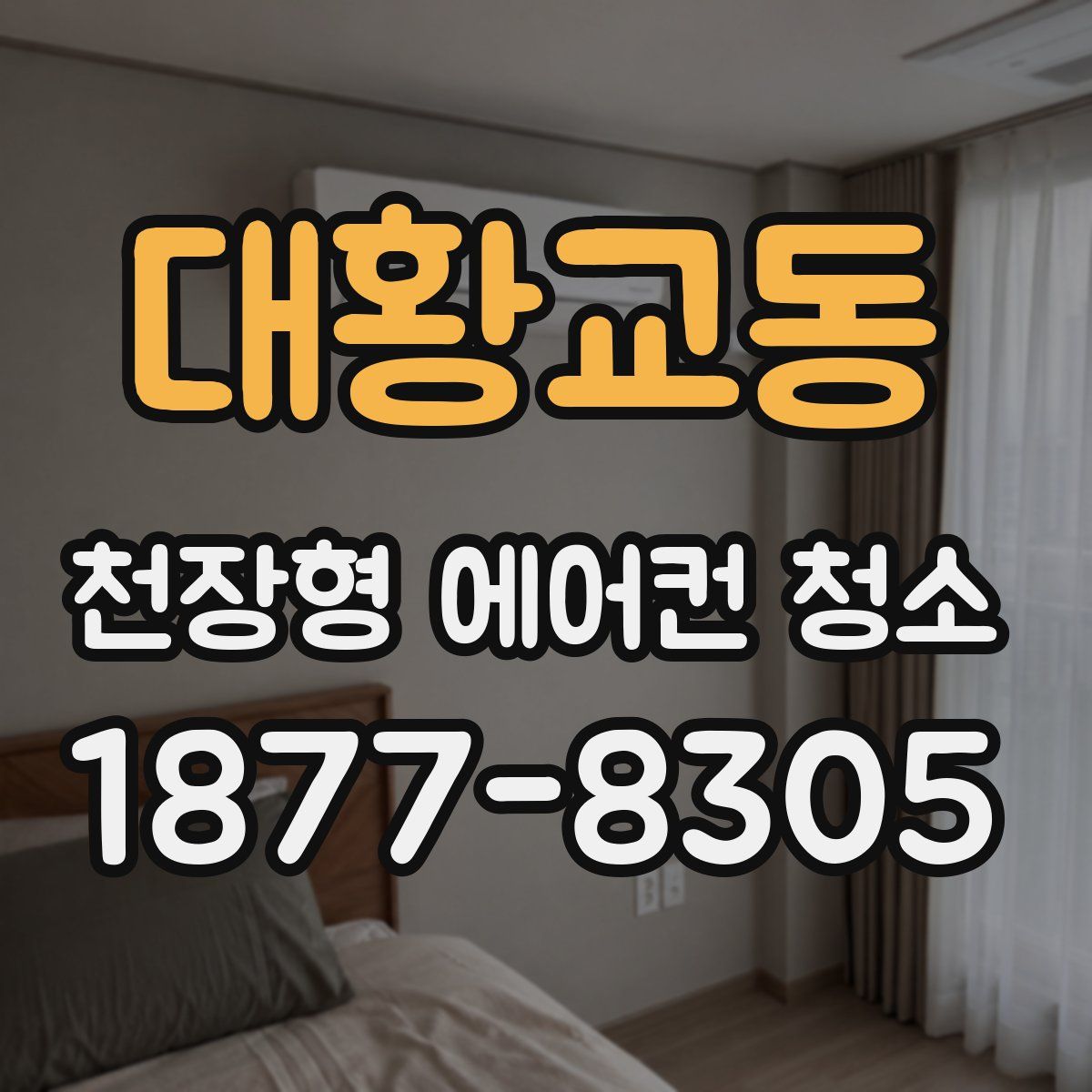 대황교동 천장형 에어컨 청소