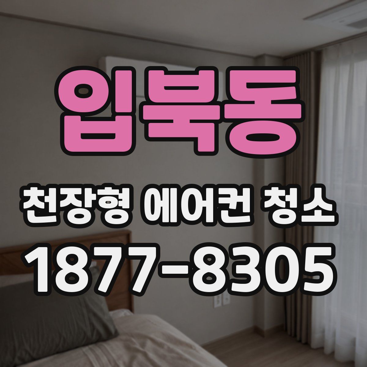 입북동 천장형 에어컨 청소