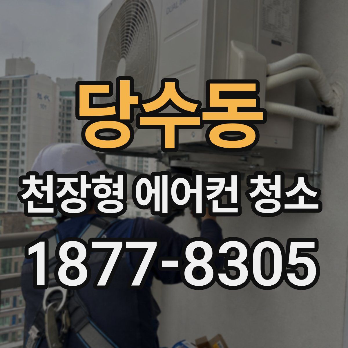 당수동 천장형 에어컨 청소