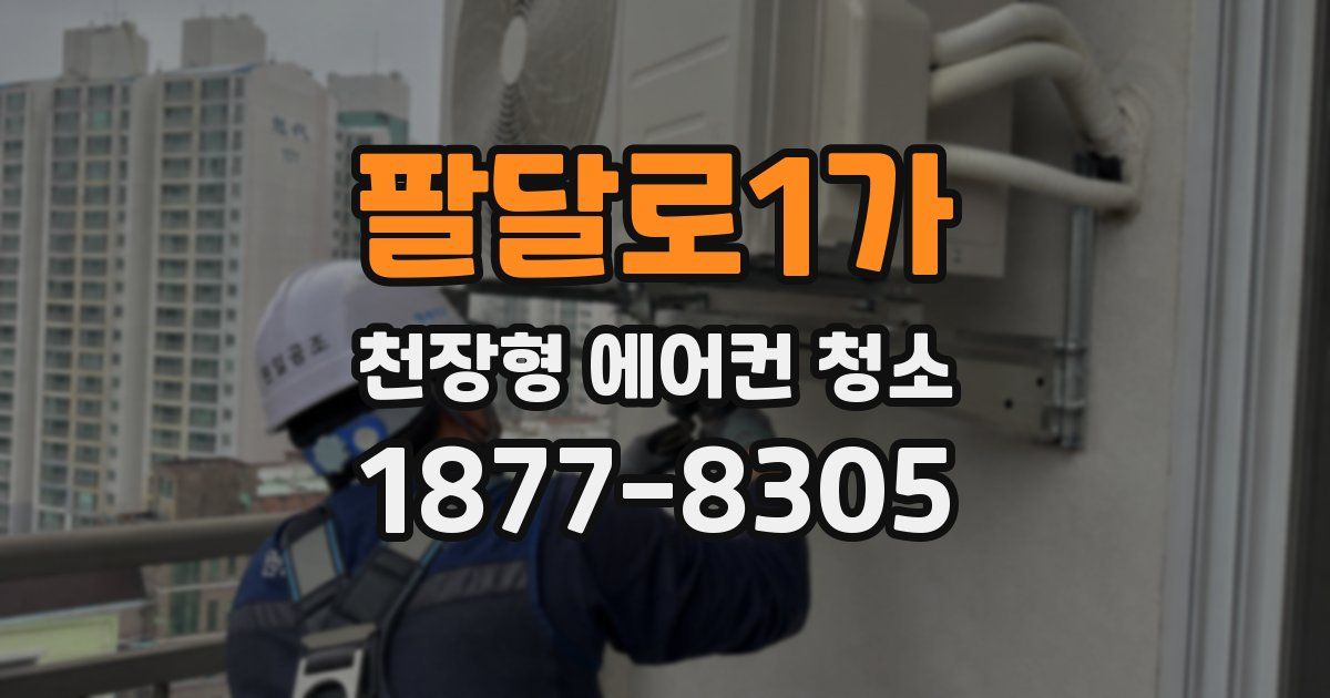 팔달로1가 천장형 에어컨 청소