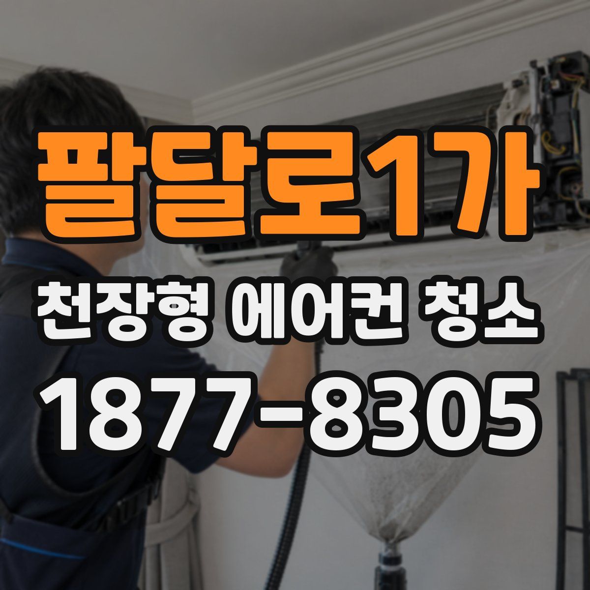 팔달로1가 천장형 에어컨 청소