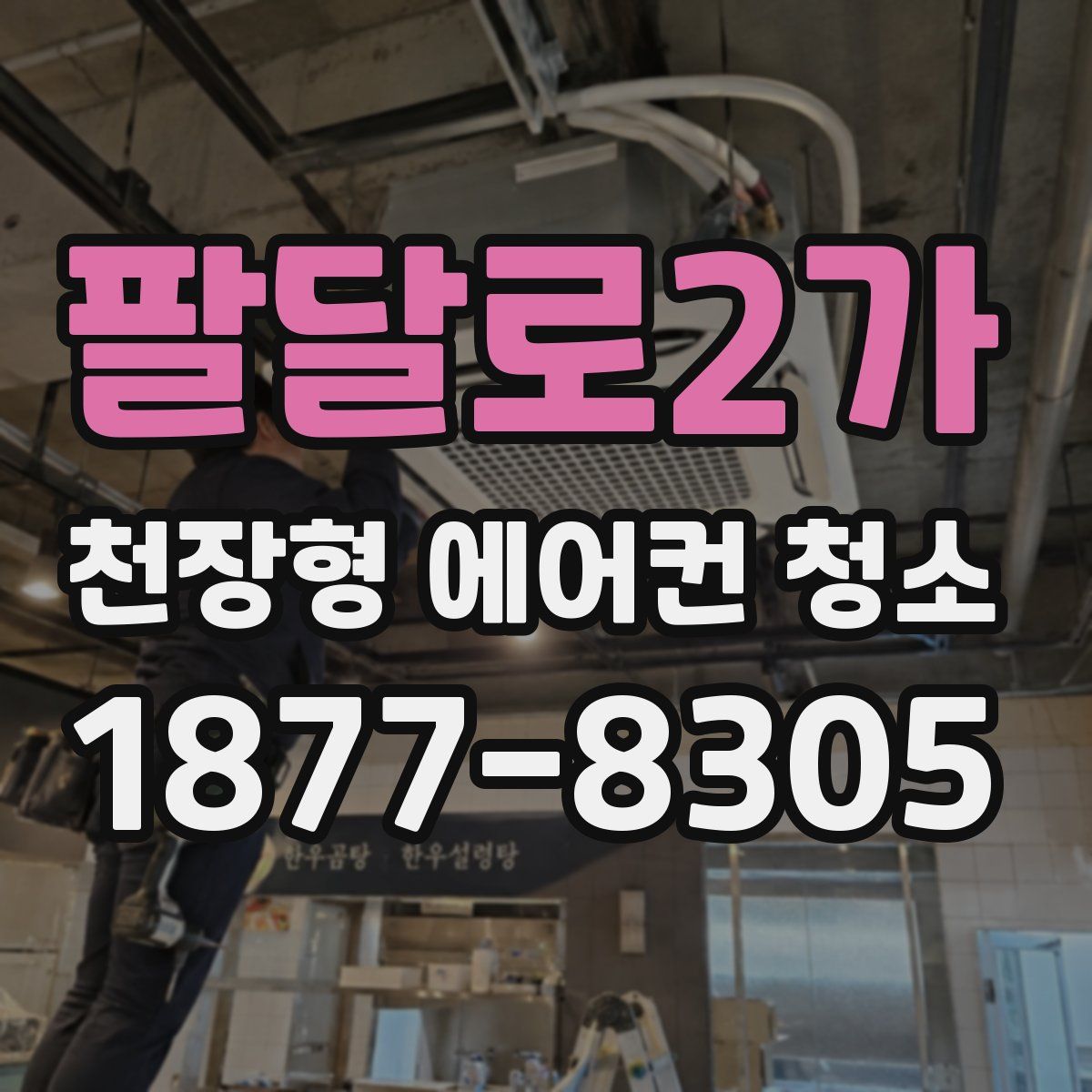 팔달로2가 천장형 에어컨 청소