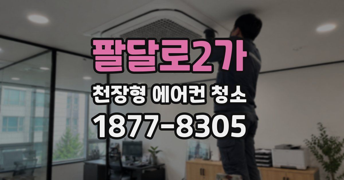 팔달로2가 천장형 에어컨 청소