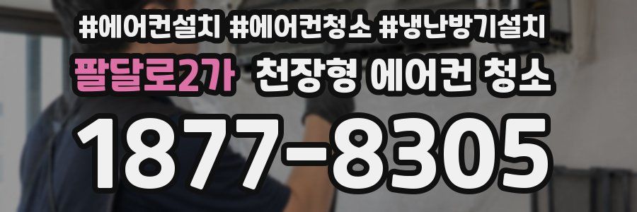 팔달로2가 천장형 에어컨 청소