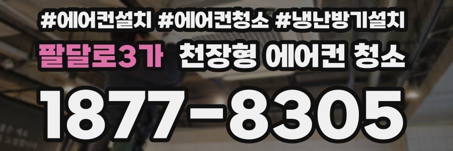 팔달로3가 천장형 에어컨 청소