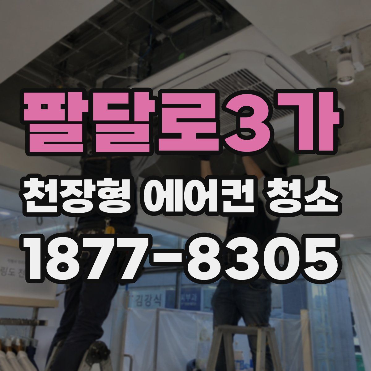 팔달로3가 천장형 에어컨 청소