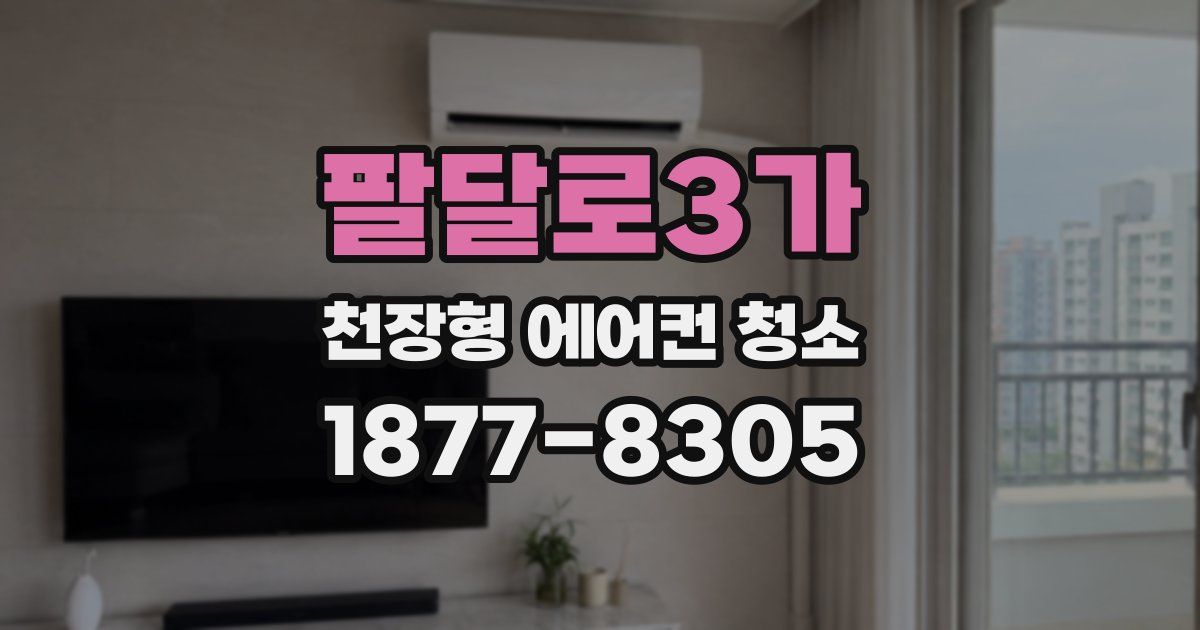 팔달로3가 천장형 에어컨 청소
