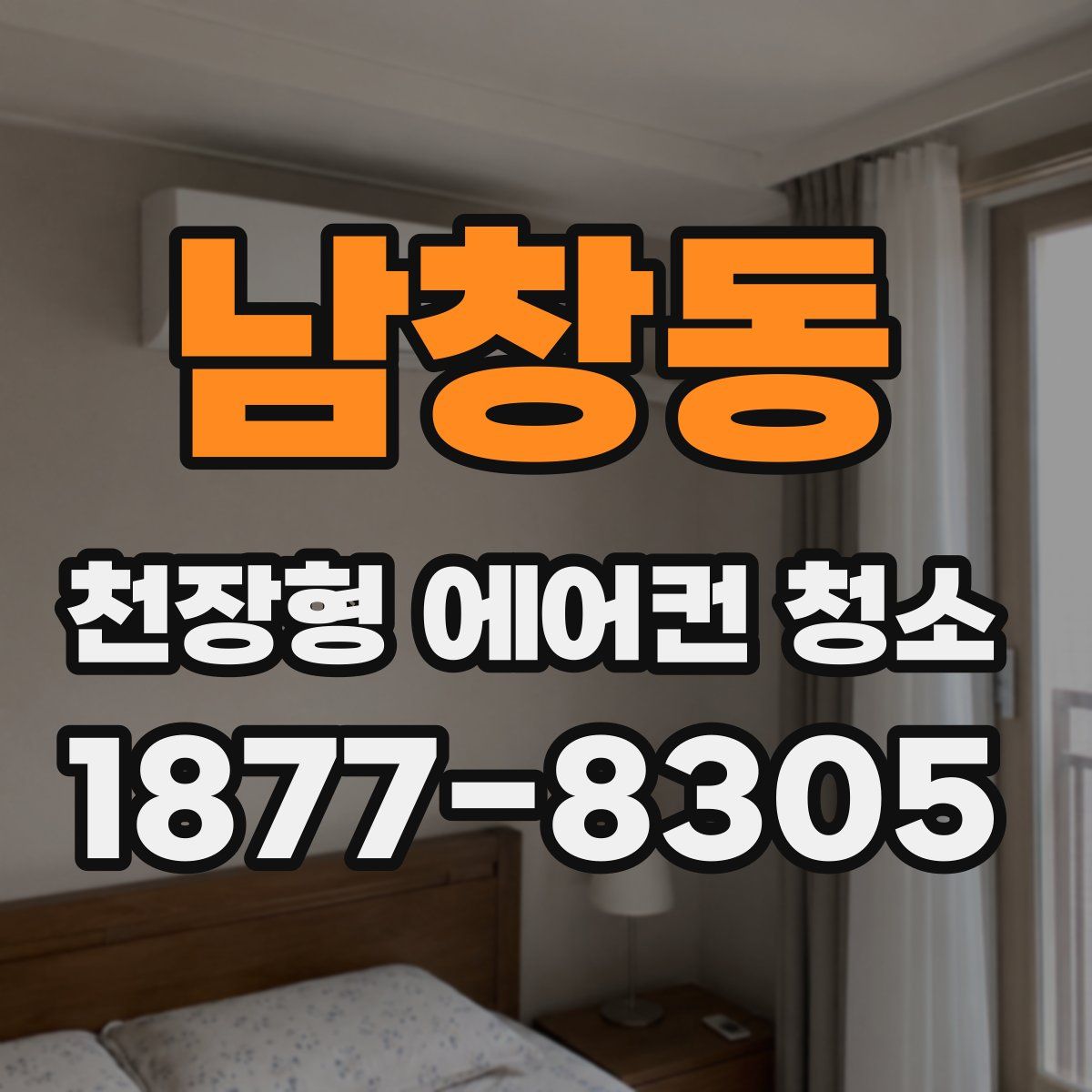 남창동 천장형 에어컨 청소