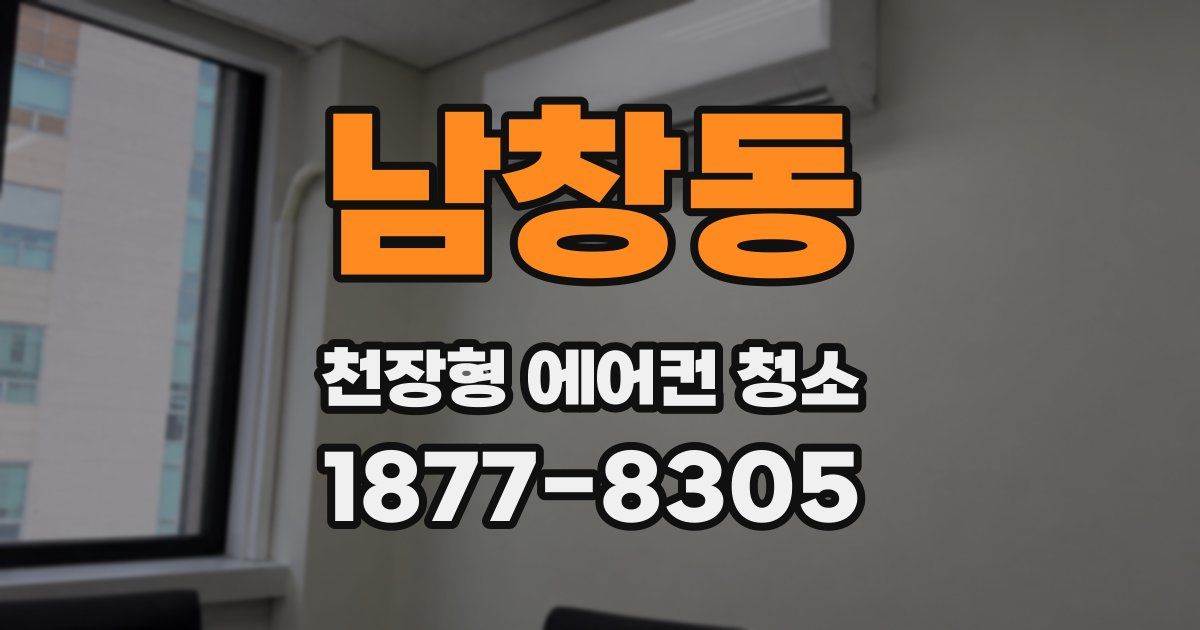 남창동 천장형 에어컨 청소