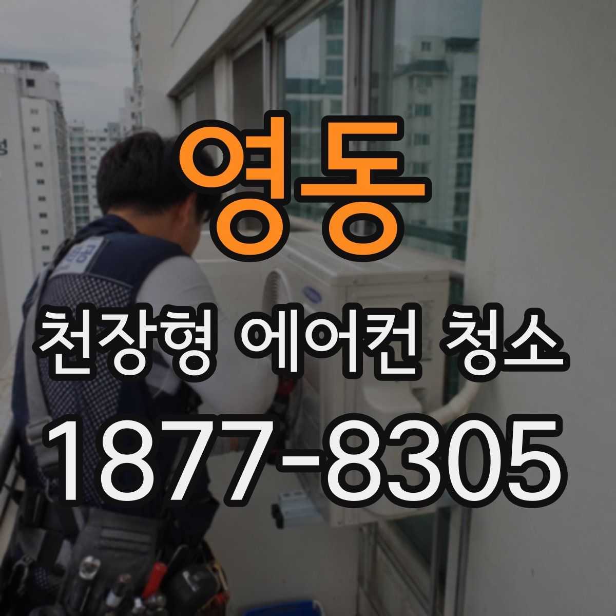 영동 천장형 에어컨 청소