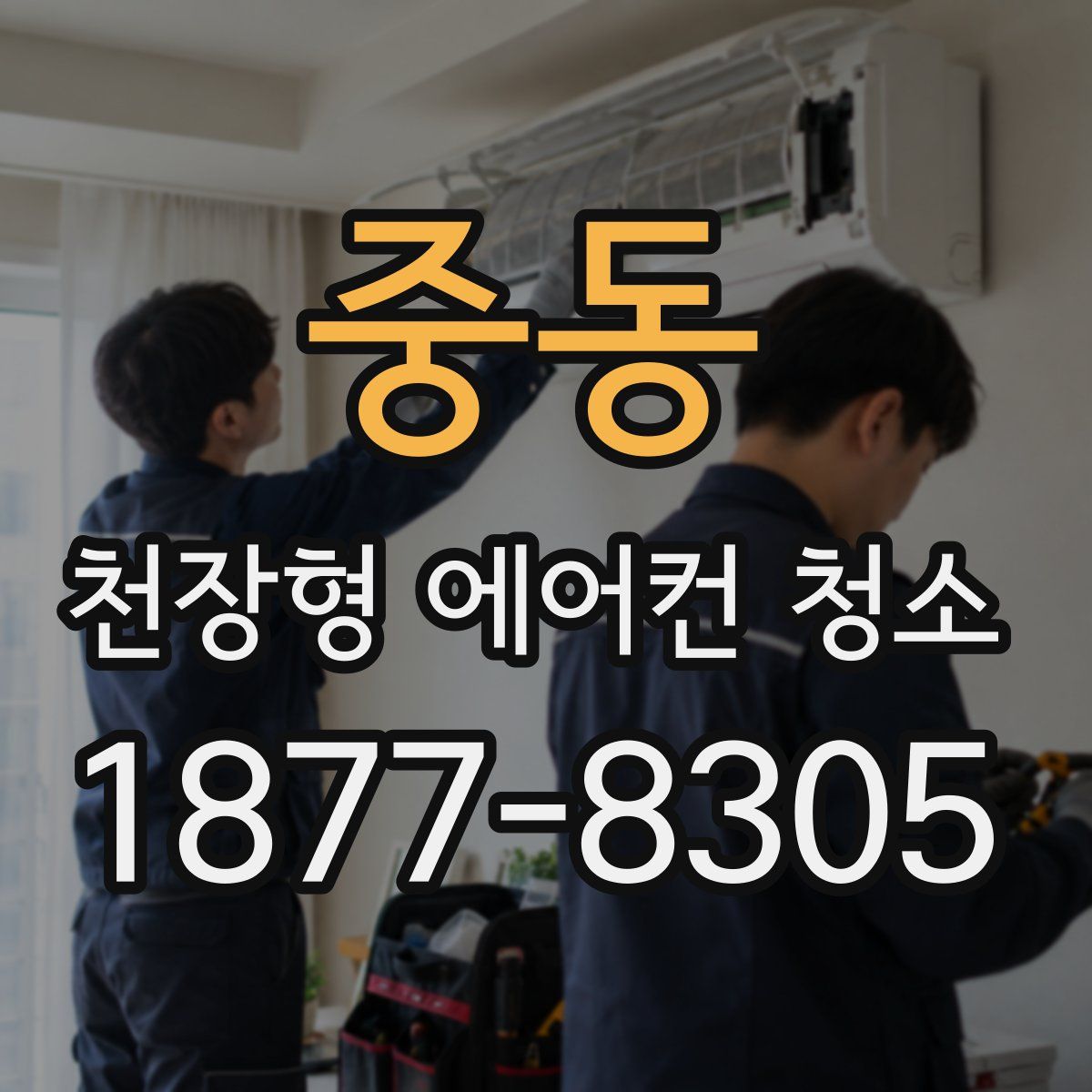 중동 천장형 에어컨 청소