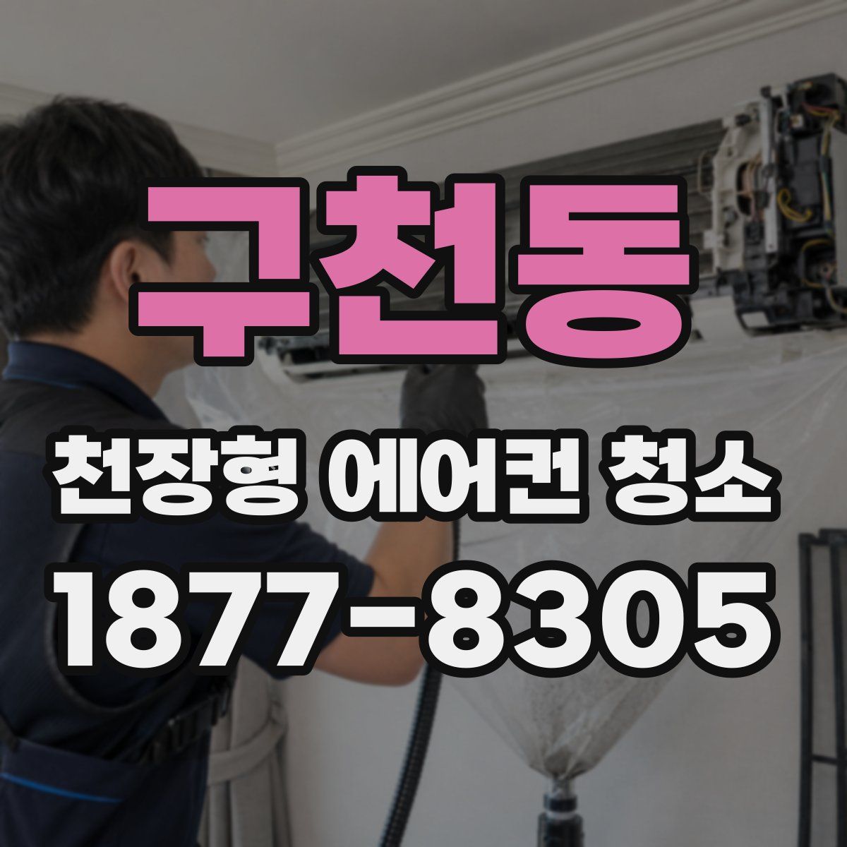 구천동 천장형 에어컨 청소