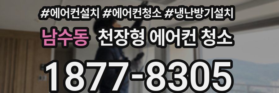 남수동 천장형 에어컨 청소