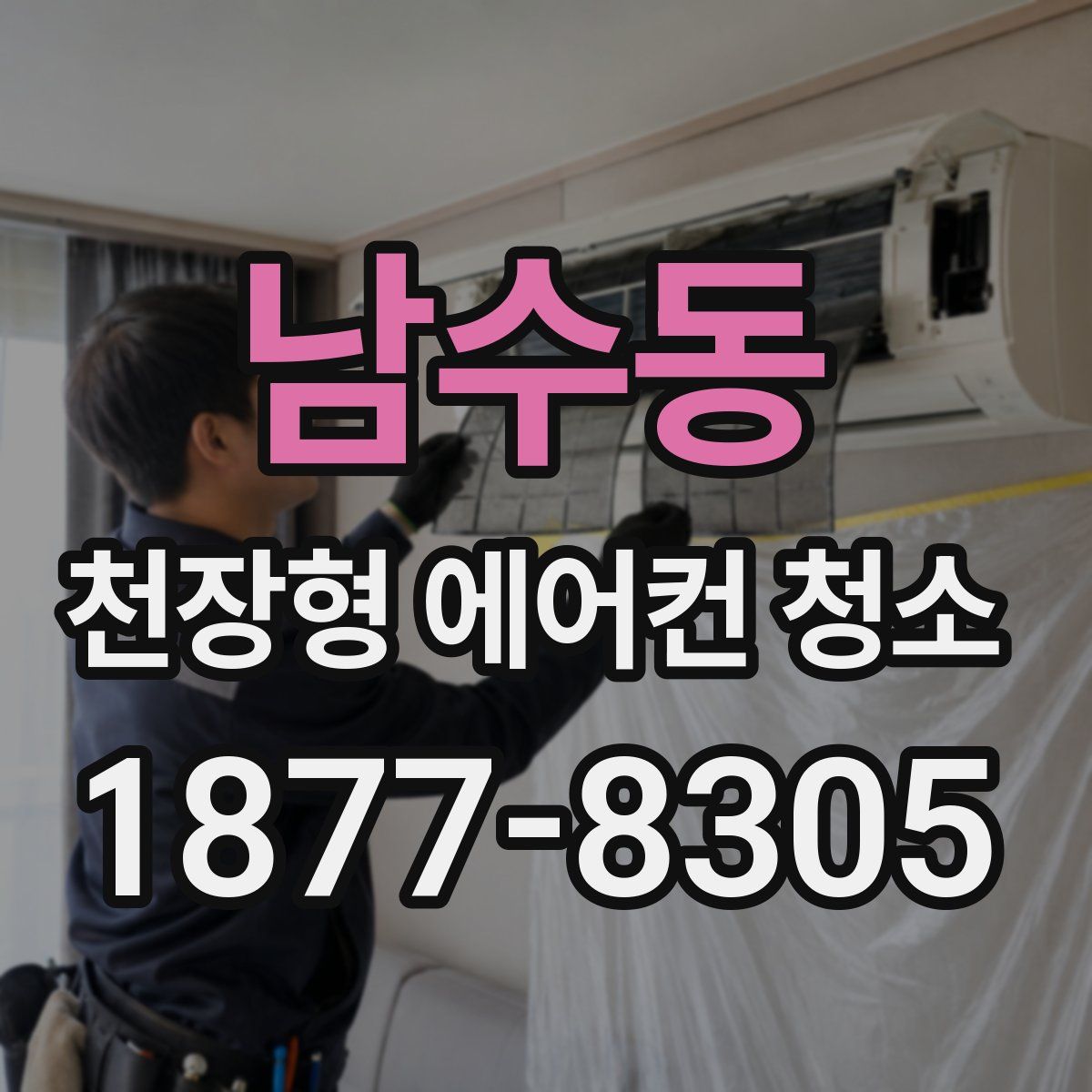 남수동 천장형 에어컨 청소