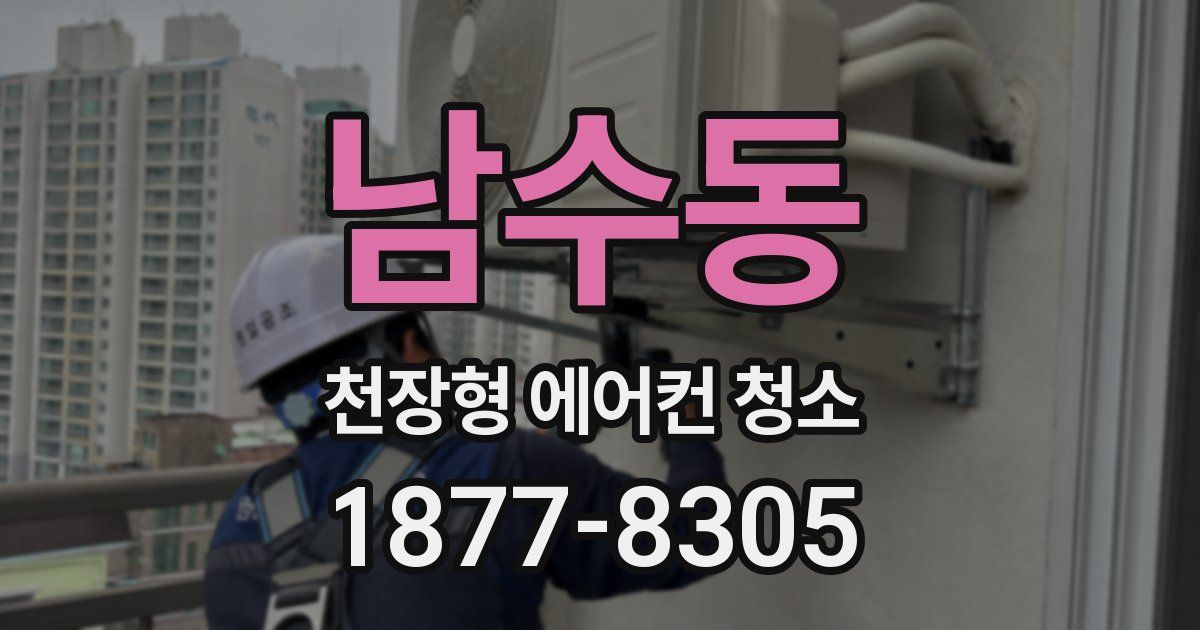 남수동 천장형 에어컨 청소