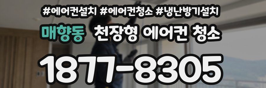 매향동 천장형 에어컨 청소
