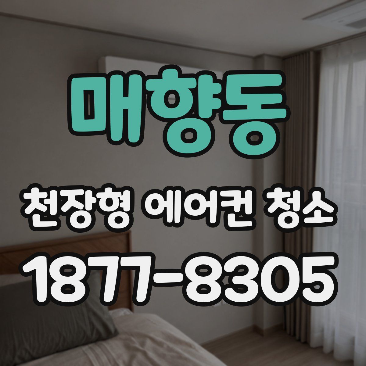 매향동 천장형 에어컨 청소