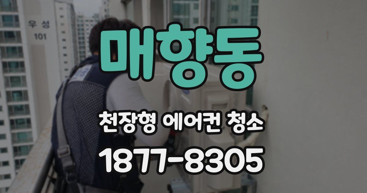 매향동 천장형 에어컨 청소
