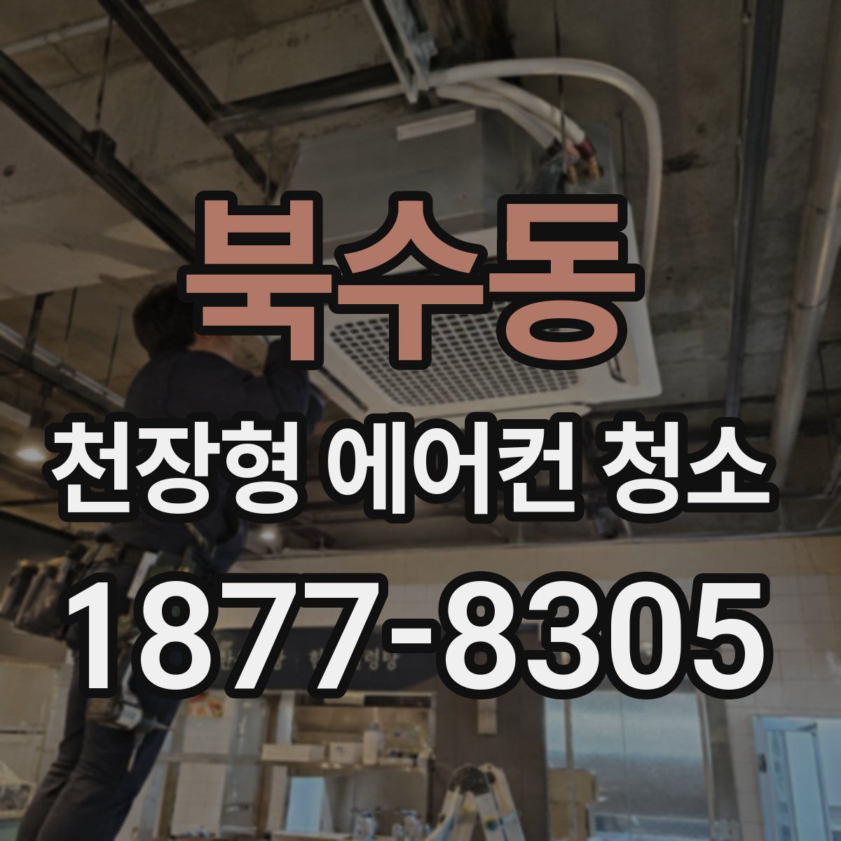 북수동 천장형 에어컨 청소
