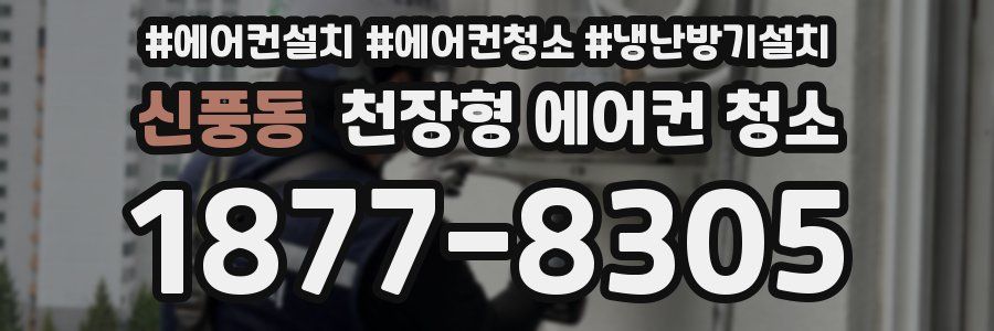 신풍동 천장형 에어컨 청소