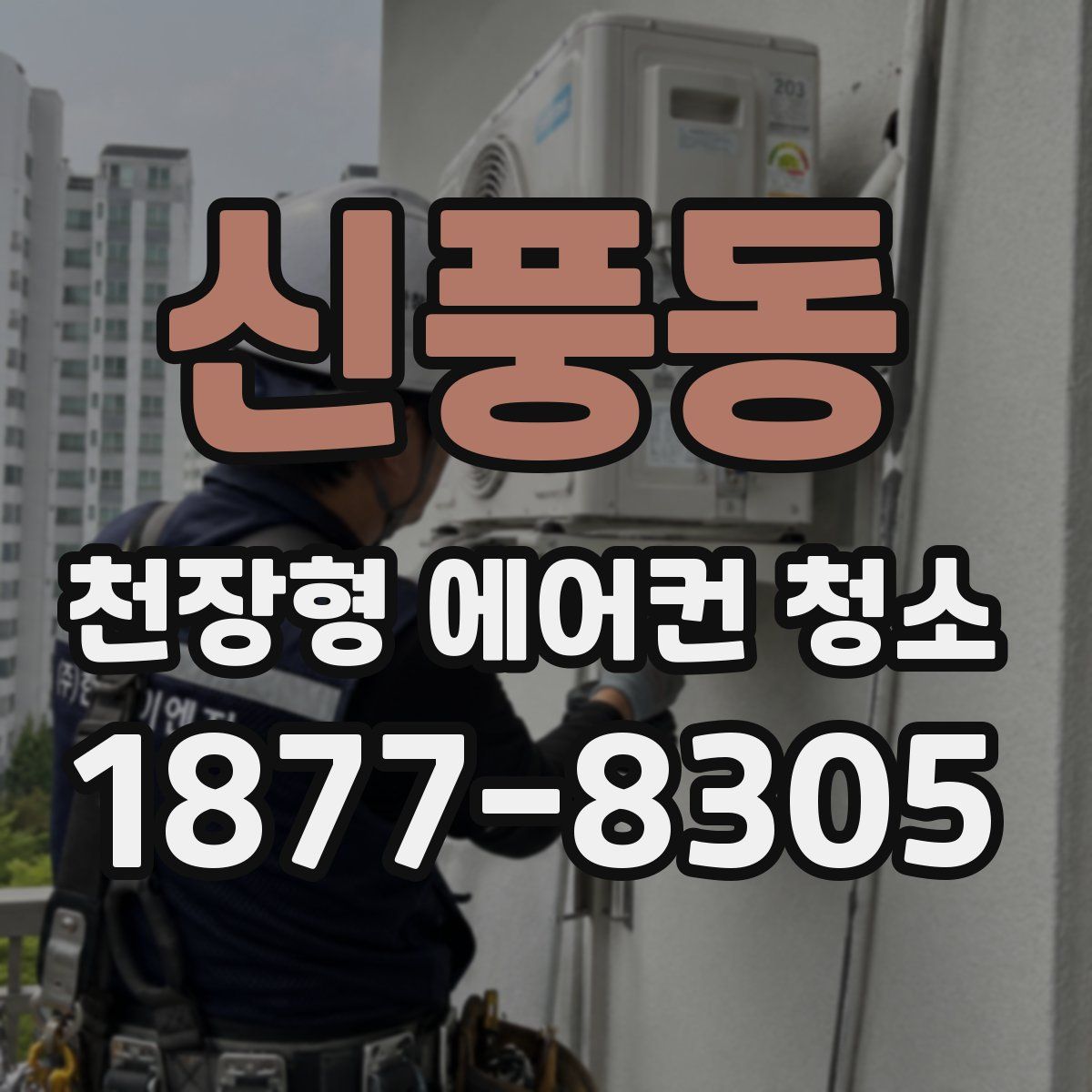 신풍동 천장형 에어컨 청소