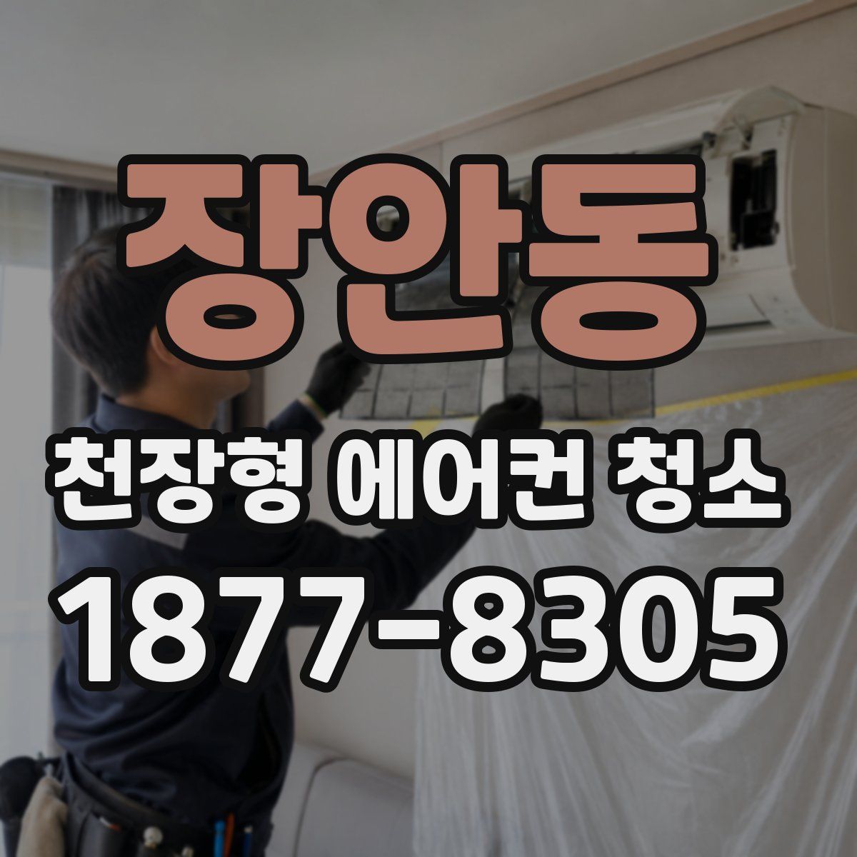 장안동 천장형 에어컨 청소