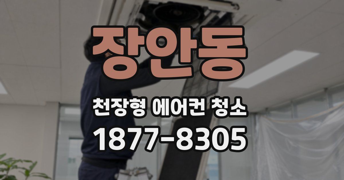 장안동 천장형 에어컨 청소