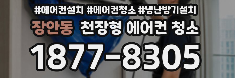 장안동 천장형 에어컨 청소