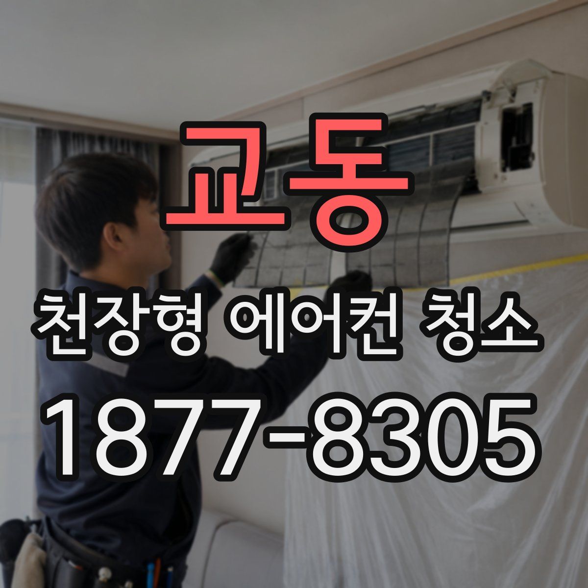 교동 천장형 에어컨 청소
