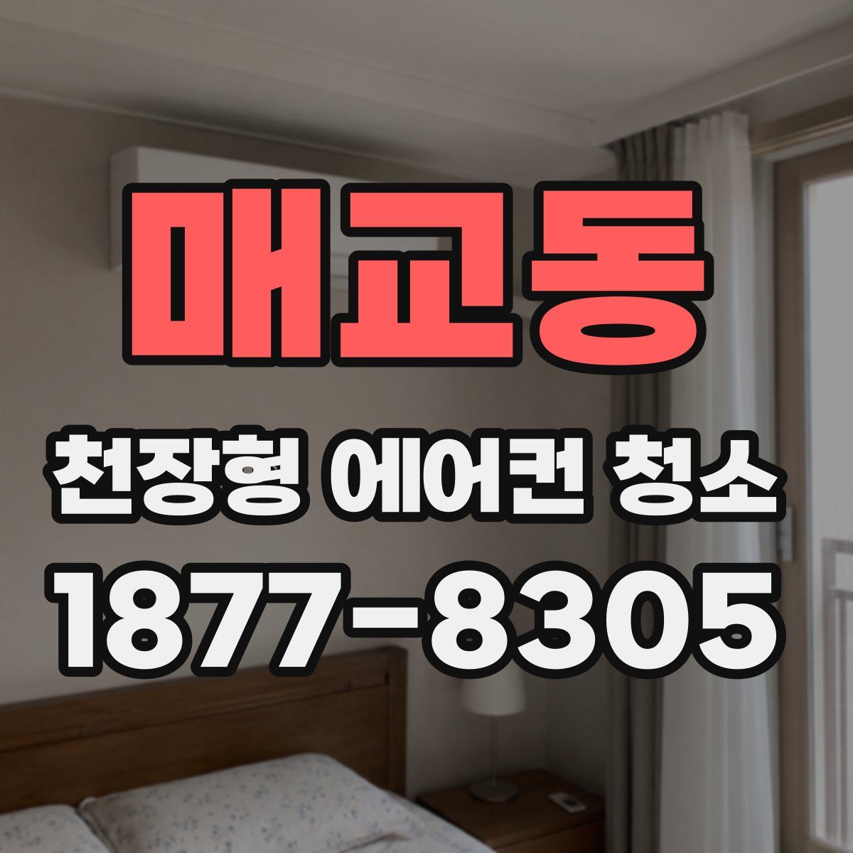 매교동 천장형 에어컨 청소