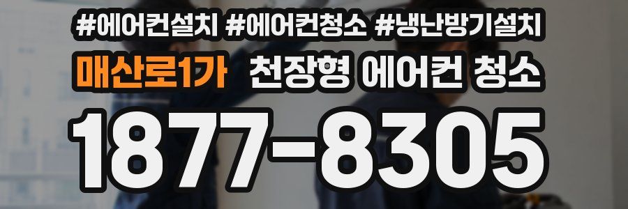 매산로1가 천장형 에어컨 청소