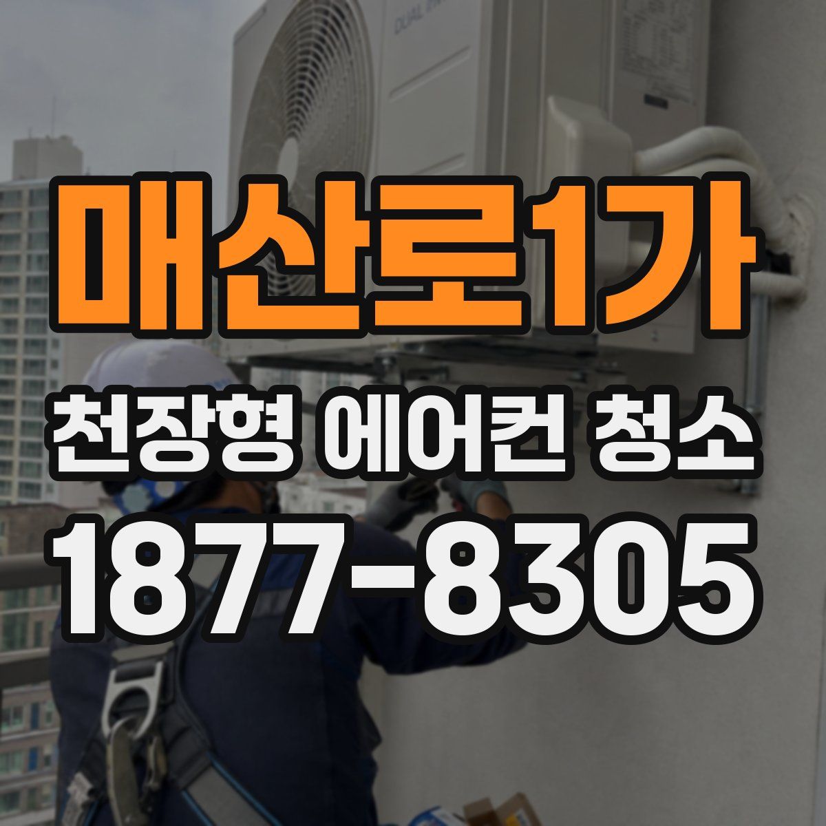 매산로1가 천장형 에어컨 청소