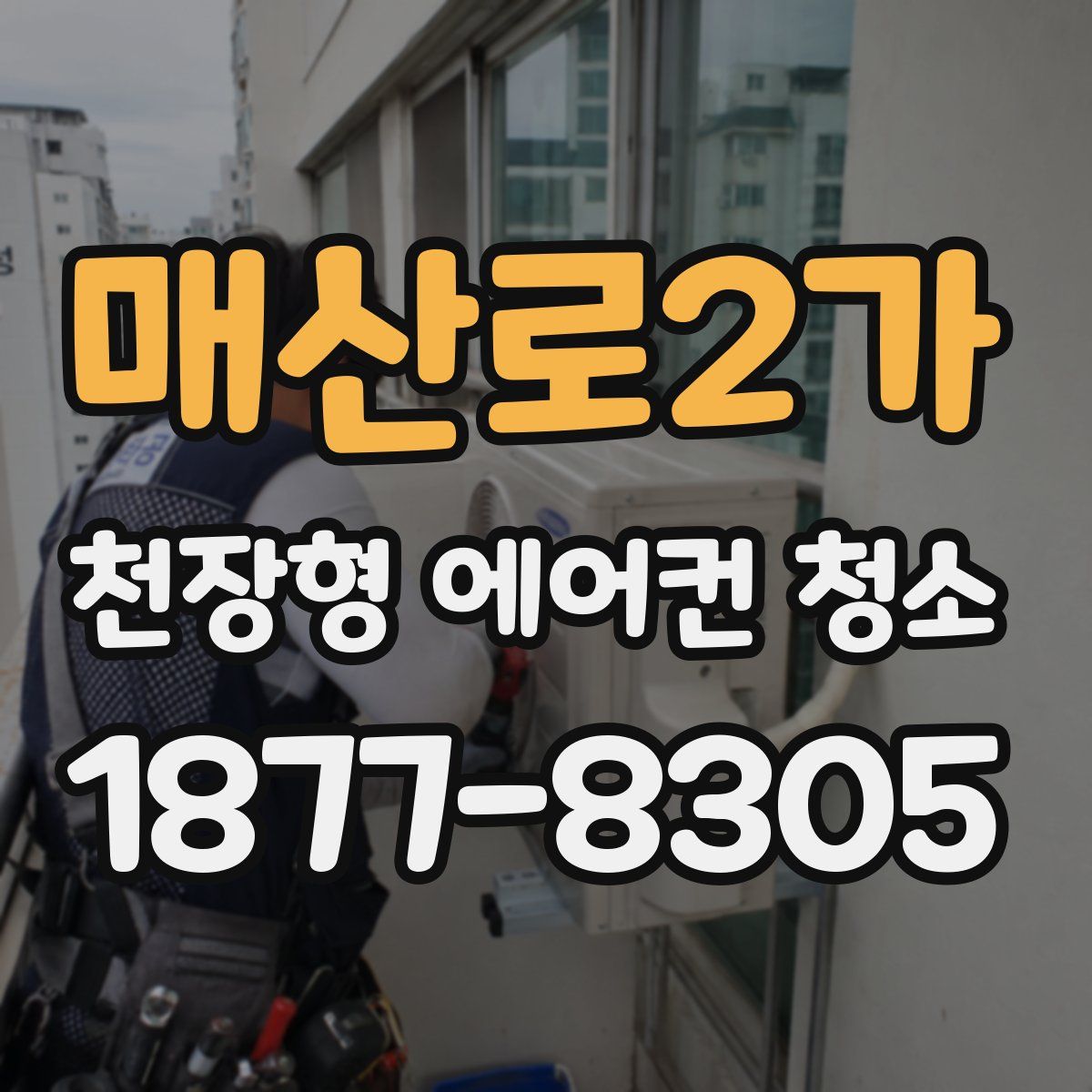 매산로2가 천장형 에어컨 청소