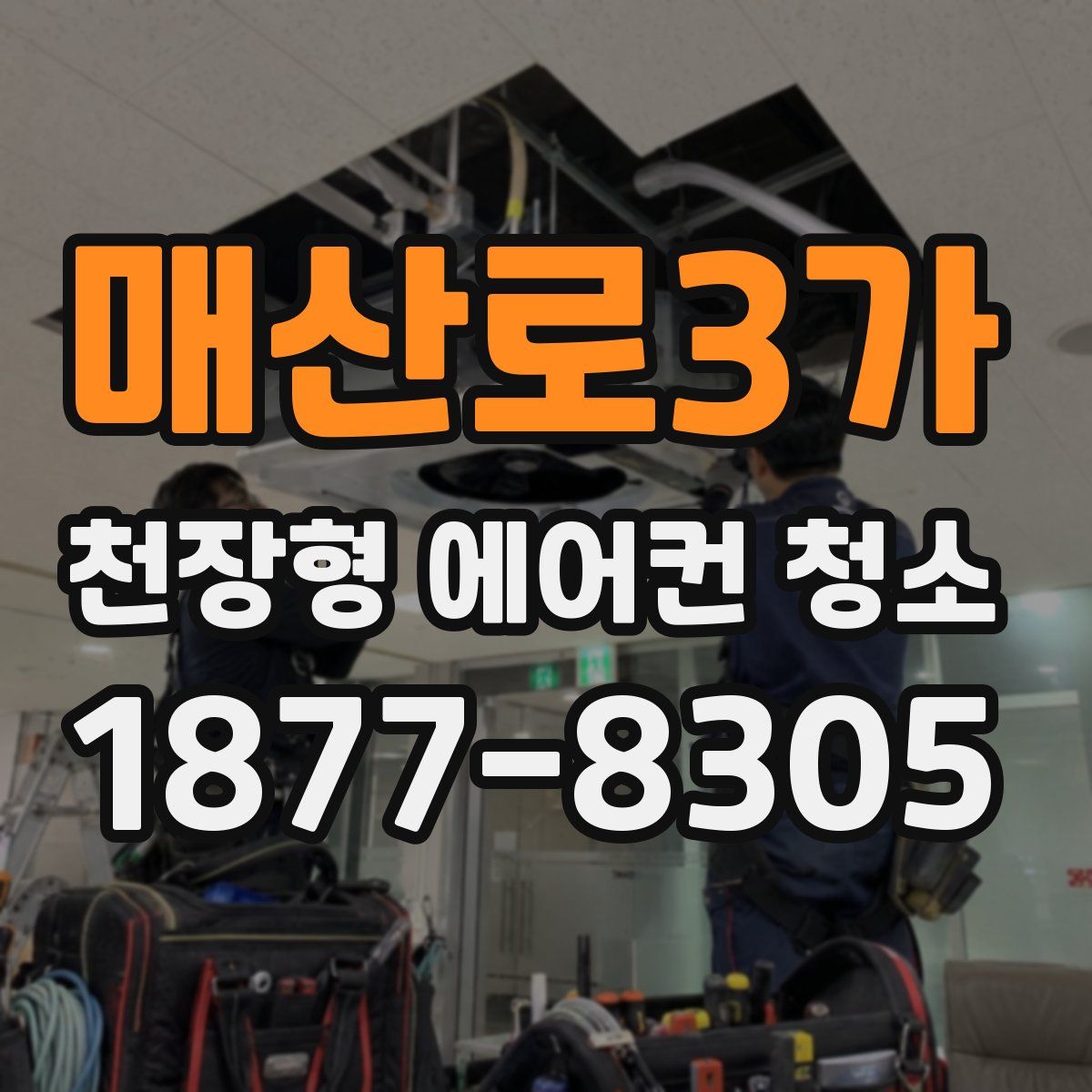 매산로3가 천장형 에어컨 청소
