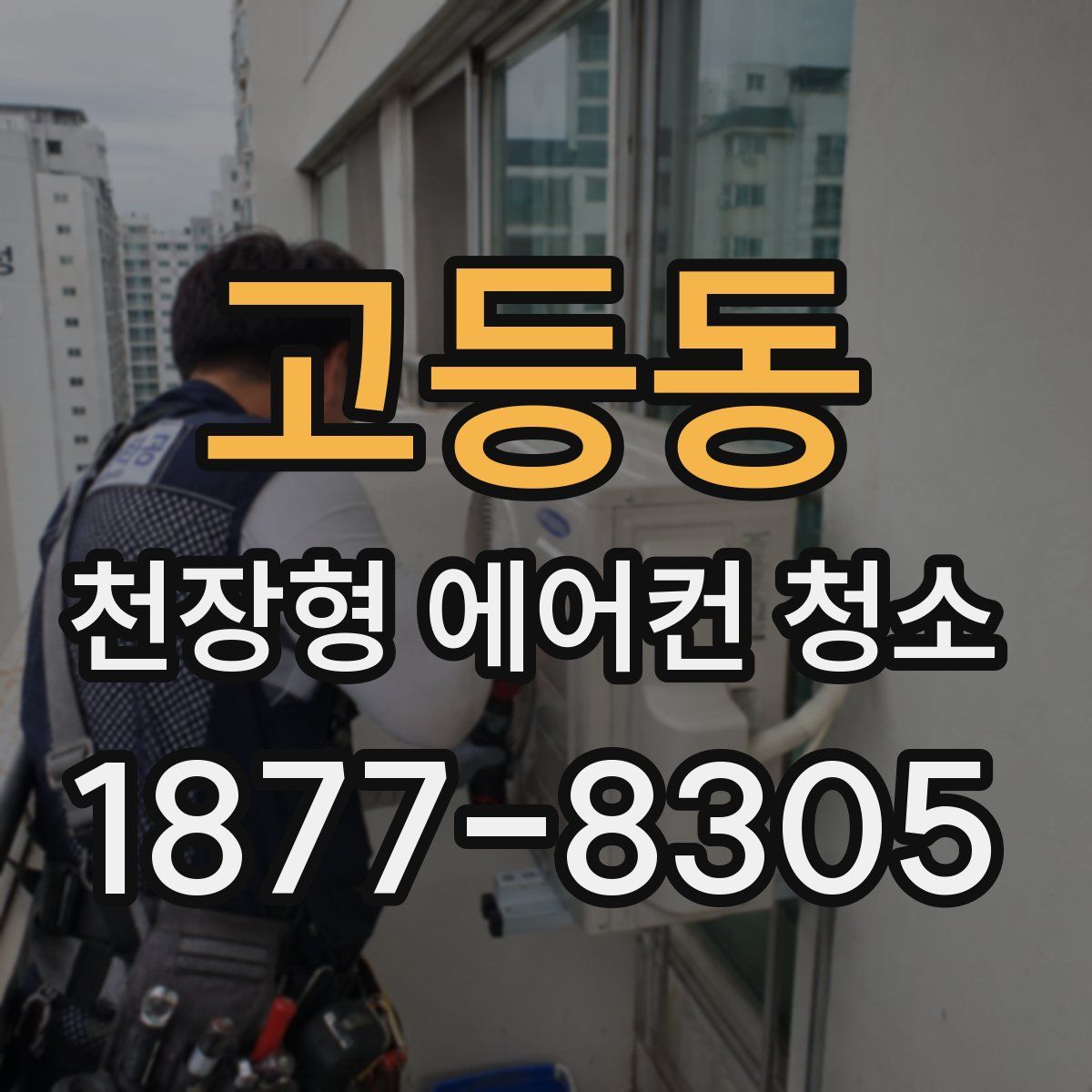 고등동 천장형 에어컨 청소