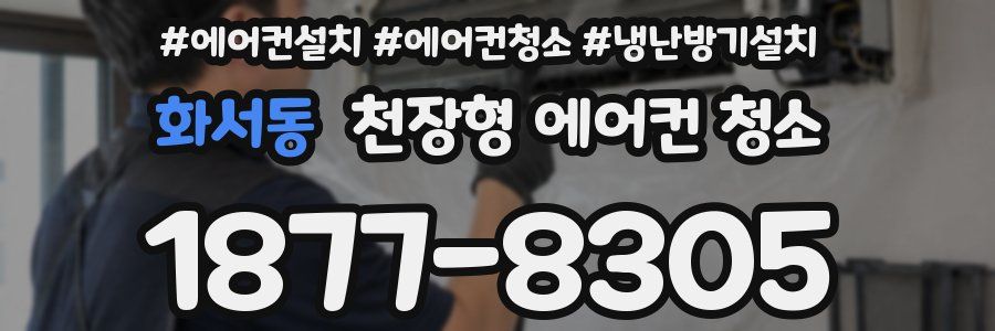화서동 천장형 에어컨 청소